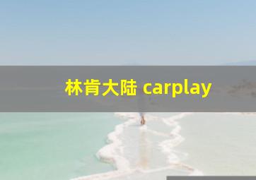 林肯大陆 carplay